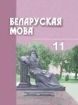 Белорусский язык 11 класс Валочка