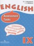 Английский язык 9 класс assessment tasks Афанасьева О.В.