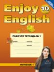 Английский язык 10 класс рабочая тетрадь №1