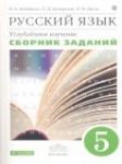 Русский язык 5 класс Бабайцева сборник заданий