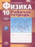 Физика 10 класс рабочая тетрадь Тихомирова С.А. (базовый и углублённый уровни)