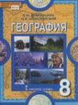 География 8 класс физическая география России Домогацких Е.М.