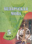 Белорусский язык 5 класс Красней