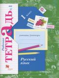 Русский язык 1 класс рабочая тетрадь
