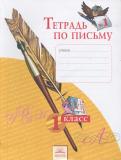 Русский язык 1 класс тетрадь по письму
