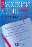 Русский язык 7 класс Пименова