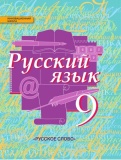 Русский язык 9 класс Быстрова