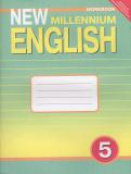 Английский язык 5 класс рабочая тетрадь New Millennium