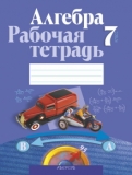 Алгебра 7 класс рабочая тетрадь Кузнецова