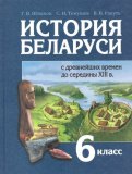 История Беларуси 6 класс Штыхов