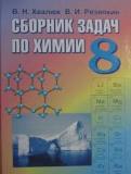 Химия 8 класс сборник задач Хвалюк