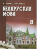 Белорусский язык 8 класс Бадзевіч