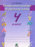 Русский язык 4 класс Тимченко контрольные работы