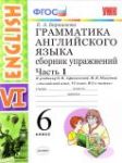 Английский язык 6 класс сборник упражнений Барашкова Е.А. (к учебнику Афанасьевой)