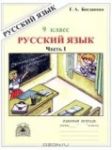 Русский язык 9 класс рабочая тетрадь Богданова