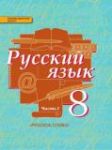 Русский язык 8 класс