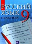 Русский язык 9 класс Пичугов