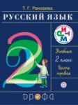 Русский язык 2 класс Рамзаева