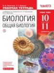 Биология 10-11 класс Пасечник (Каменский) тетрадь