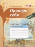 Русский язык 7 класс рабочая тетрадь Проверь себя