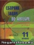 Алгебра 11 класс, сборник задач Кузнецова