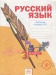 Русский язык 3 класс рабочая тетрадь