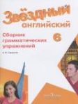 Английский язык 6 класс сборник грамматических упражнений Starlight Смирнов А.В.