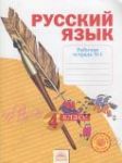 Русский язык 4 класс рабочая тетрадь