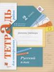 Русский язык 2 класс тетрадь для контрольных работ