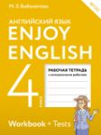 Английский язык 4 класс рабочая тетрадь Enjoy English