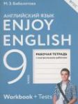 Английский язык 9 класс рабочая тетрадь Enjoy English Биболетова М.З.