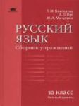 Русский язык 10 класс сборник упражнений  (базовый уровень)