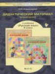 Русский язык 4 класс дидактические материалы
