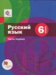 Русский язык 6 класс Шмелёв