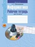 Информатика 10 класс рабочая тетрадь Овчинникова