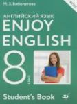 Английский язык 8 класс Enjoy English Биболетова М.З.