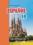 Испанский язык 10 класс