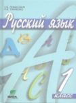Русский язык 1 класс Ломакович