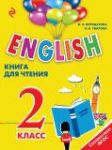 Английский язык 2 класс английский для школьников книга для чтения