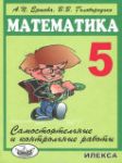 Математика 5 класс Ершова