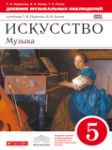 Музыка 5 класс рабочая тетрадь Науменко Алеев