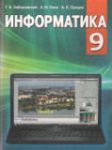 Информатика 9 класс Заборовский