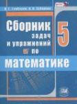 Математика 5 класс сборник  задач и упражнений