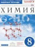 Химия 8 класс рабочая тетрадь Ерёмин