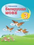 Белорусский язык 3 класс
