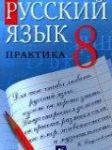 Русский язык 8 класс Пичугов