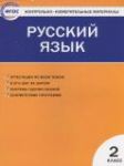 Русский язык 2 класс контрольно-измерительные материалы