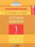 Русский язык 1 класс тестовые задания Сычёва М.В.