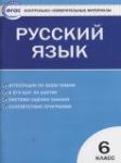 Русский язык 6 класс контрольно-измерительные материалы