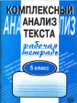 Русский язык 5 класс Малюшкин комплексный анализ текста